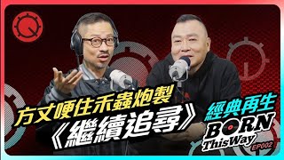 經典再生：方丈哽住禾蟲炮製【繼續追尋】