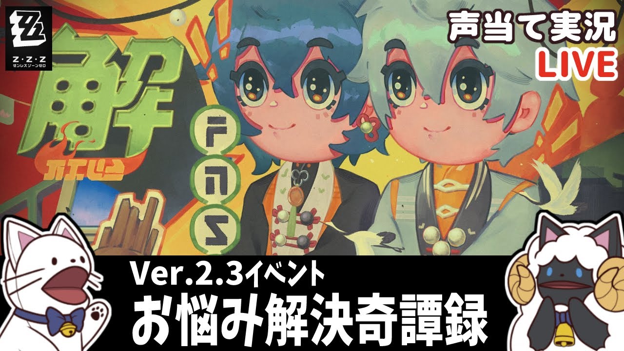 ゼンゼロ 】Ver.2.3イベント「お悩み解決奇譚録」をセルフフルボイス化