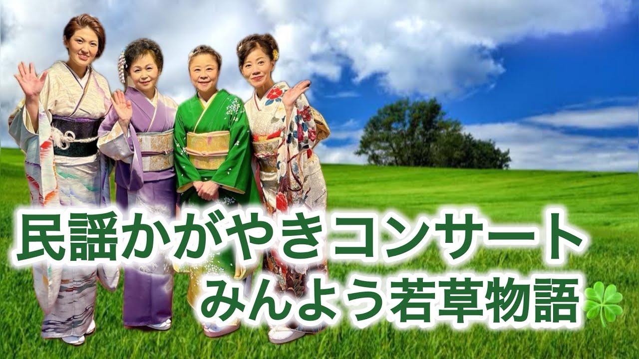 みんよう若草物語コンサートin中野 おもだか秋子 - YouTube