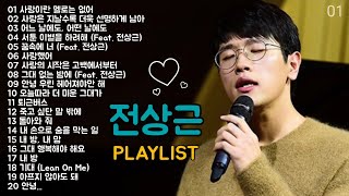 전상근 노래모음   발라드 플레이리스트 | Jeon Sang Keun   KPOP (BALLAD) | PLAYLIST