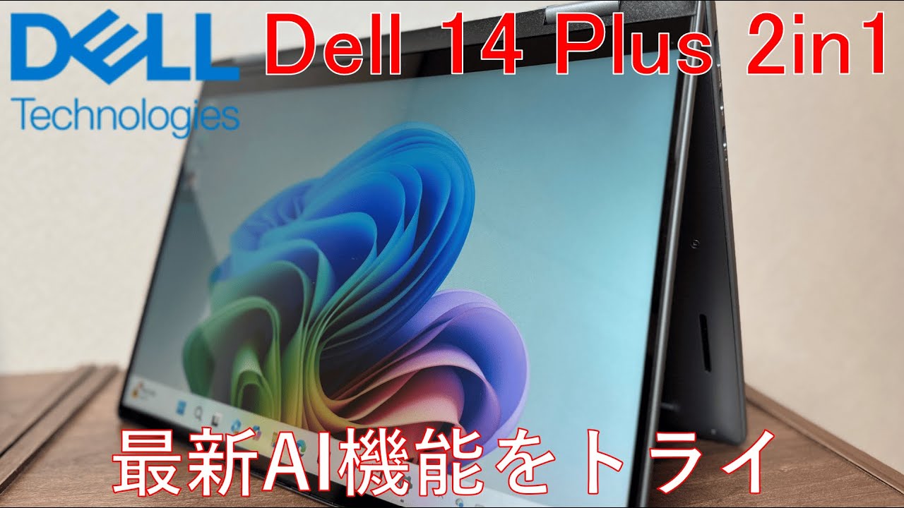 【最新AI搭載Copilot+PC】Dell 14 Plus 2in1 レビュー