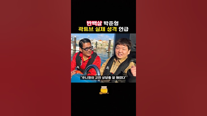 반백살 박준형 곽튜브 실제 성격 언급