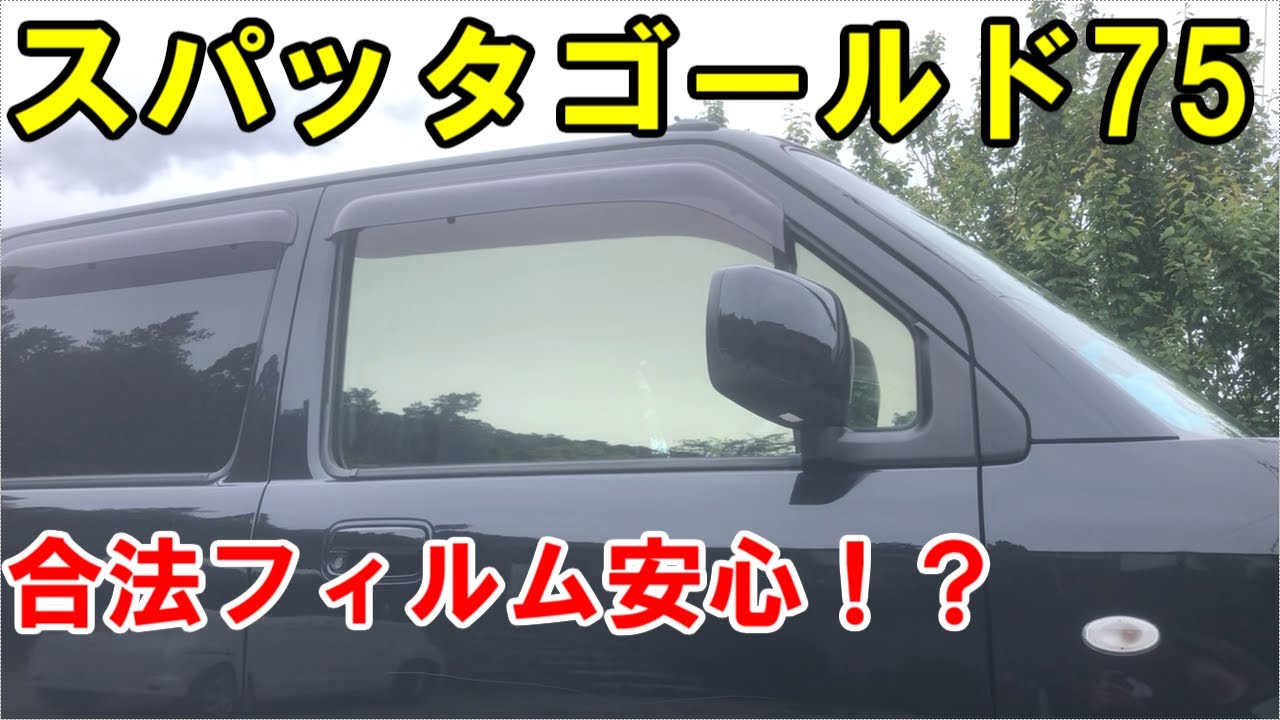 フロントガラスにスパッタゴールド75を貼ってみた！ - YouTube