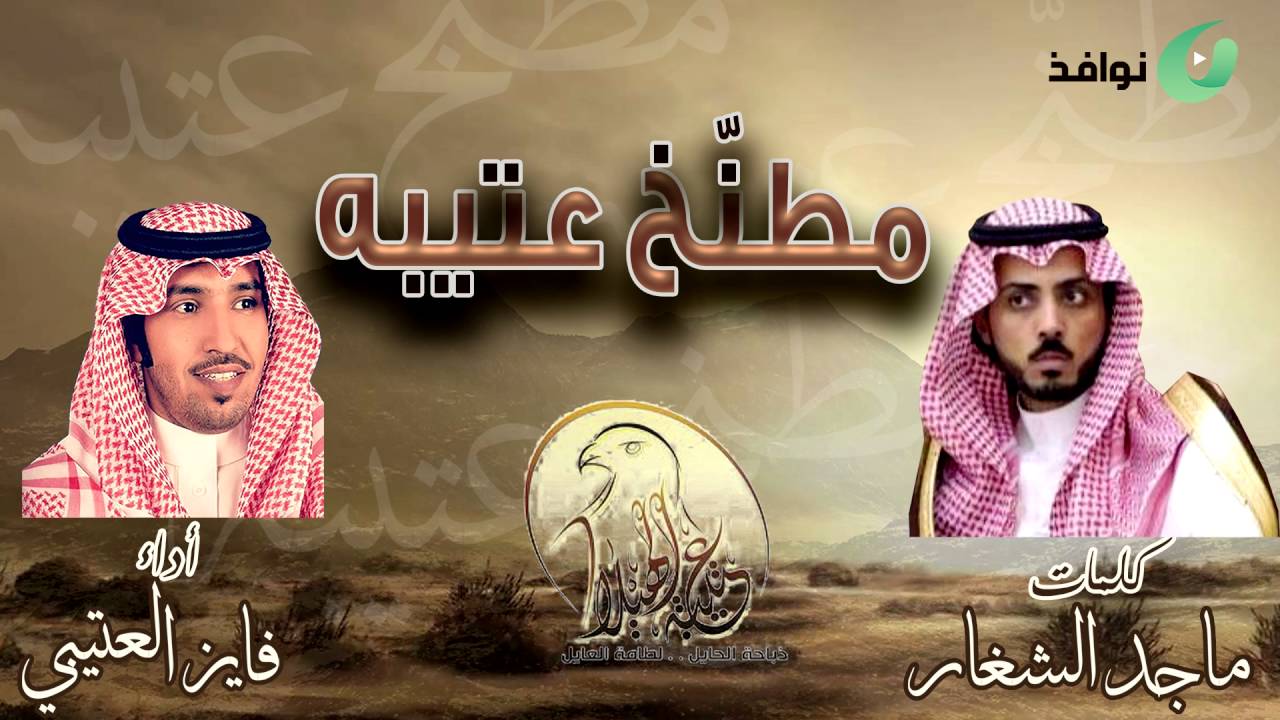 مطنّخ عتيبه || كلمات / ماجد الشغار || أداء / فايز العتيبي