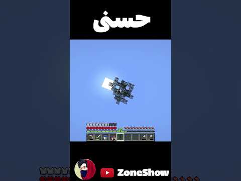 حسنی در ماینکرفت 