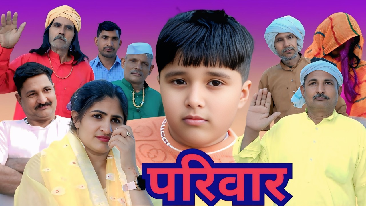 देसी फिल्म परिवार