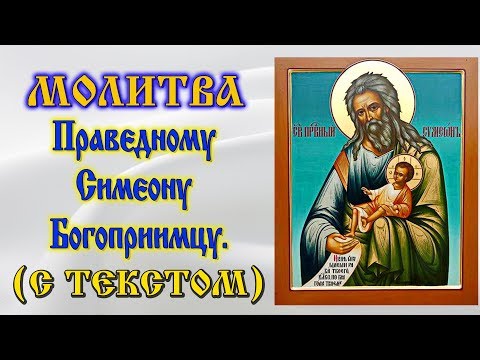 Молитва Праведному Симеону Богоприимцу (аудио молитва с текстом и иконами)