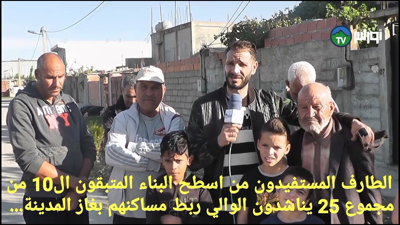 الطارف المستفيدون من اسطح البناء المتبقون ال10 من مجموع 25 يناشدون الوالي ربط مساكنهم بغاز المدينة..