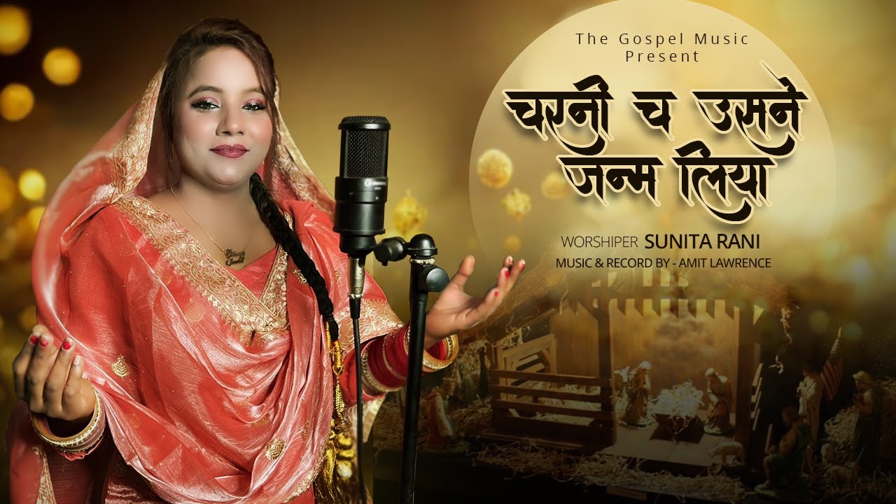 Charni Ch Usne Janam Leya // Sunita Rani // Punjabi Christmas Song // The Gospel Music