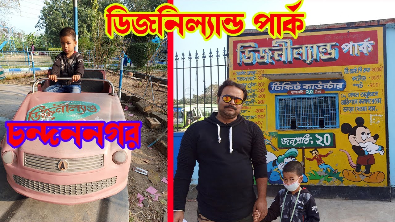 Chandannagar Disneyland Park | ডিজনিল্যান্ড পার্ক চন্দননগর | one day tour  near kolkata - YouTube