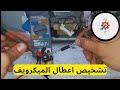 تعرف على طريقة تشخيص اعطال الميكرويف