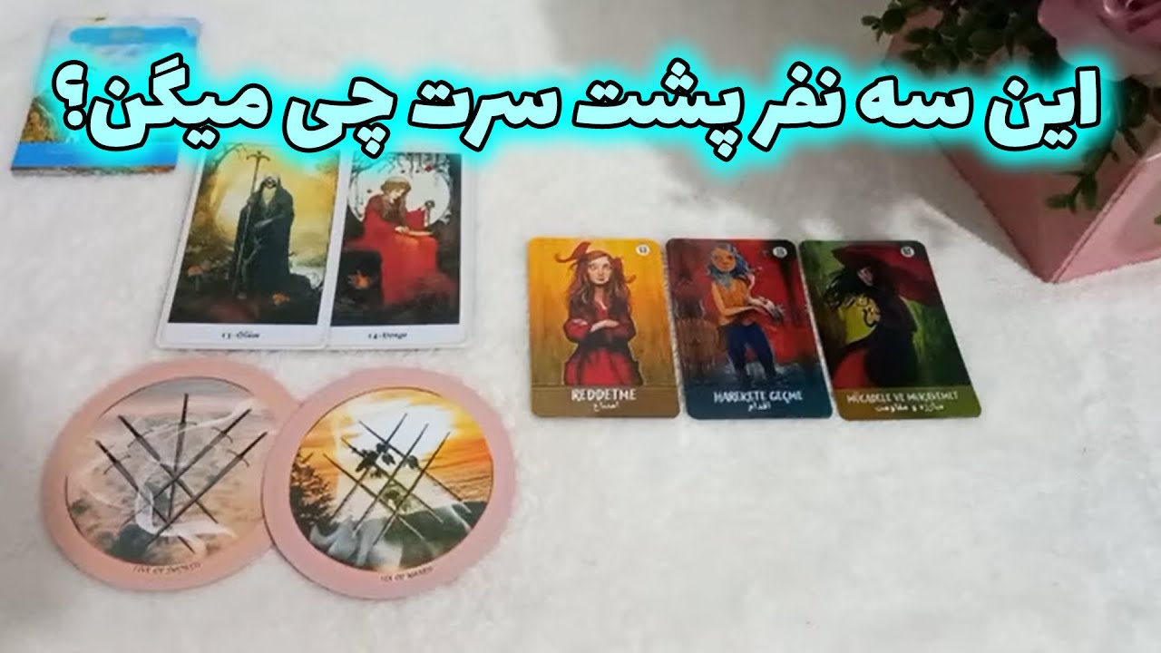 ماه و مه تاروت - هرکسی رو می خوای نیت کن تا بگم پشت سرت چجوری حرف‌ میزنه