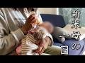 【生後1ヶ月双子】新米母の一日を撮影してみた。