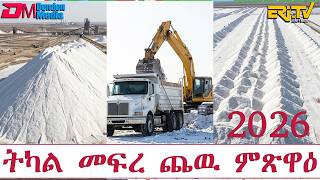 ካብ ጸጋታት ባሕርና : ትካል መፍረ ጨዉ ምጽዋዕ | Tsegatat Bahrina - May 2026