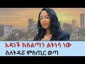 አዲሳባ አዲስ ከንቲባ ሊሾምላት ነው የአዳነች አቤቤ ምስጢሮች Adanech Abebie Addis Ababa Ethiopia Amhara Oromo 