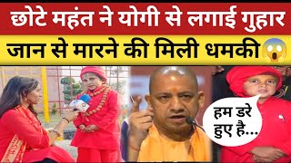 Ayodhya के छोटे महंत को मिली जान से मारने की धमकी modi yogi से मांगी सुरक्षा? | Ram Mandir Ayodhya