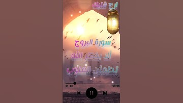 سورة البروج ارح قلبك وسمع وتدبر #ارح_قلبك #المغرب #quran #cheikhs #القرآن_الكريم #islam #اسمع_وتدبر