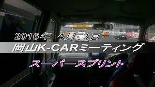 20160403岡山K CARミーティング スーパースプリント ムーブ車載