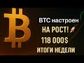📊 BTC НАСТРОЕН НА РОСТ! 🚀 118 000$ УЖЕ БЛИЗКО — ИТОГИ НЕДЕЛИ #trading #altseason #crypto #btc
