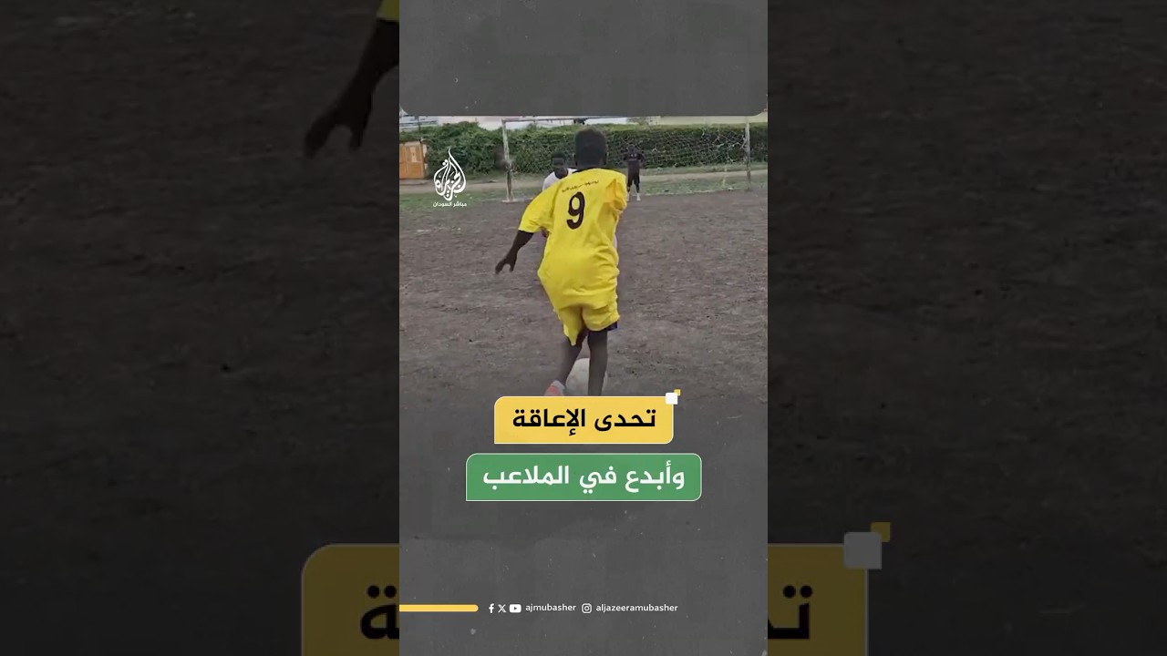 عبد الله إسماعيل.. شاب سوداني يتحدى الإعاقة ويحقق حلمه في ملاعب كرة القدم