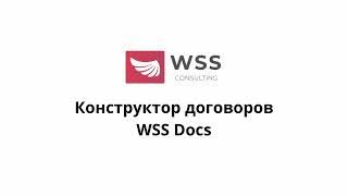 Конструктор договоров в WSS Docs