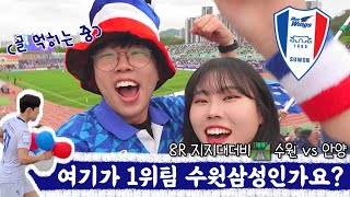 축구브이로그 | 최다득점 최소실점팀 어디?😎 (2024 8R 수원삼성 FC안양 직관 브이로그🔵⚪🔴)