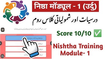 Nishtha Module 1 Urdu Answers | Module 1 Answer Key | Module 1 Nishtha | Nishtha Urdu Quiz Answer
