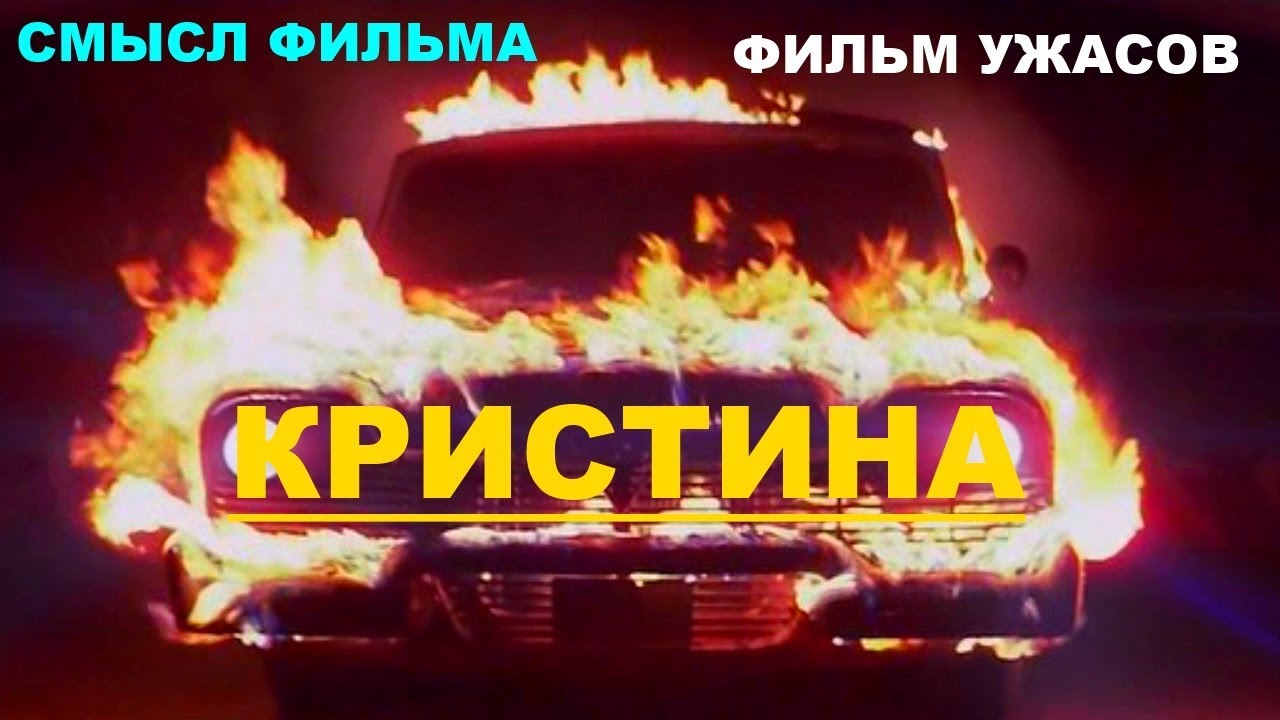Стивен кинг машина кристина