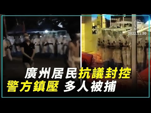 广州爆激烈抗争！防暴警射催泪弹镇压、滥捕｜新闻精选｜20221201