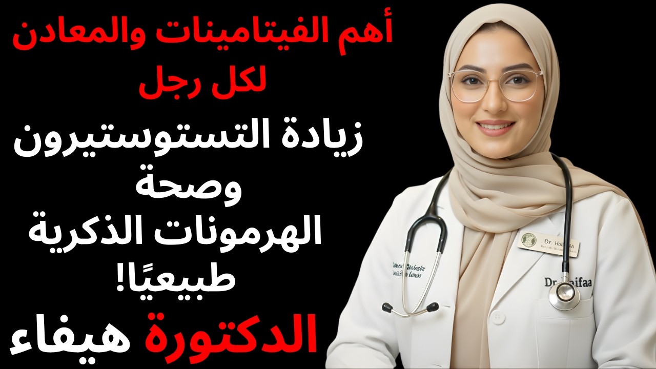 أهم الفيتامينات والمعادن لكل رجل: زيادة التستوستيرون وصحة الهرمونات الذكرية طبيعيًا!