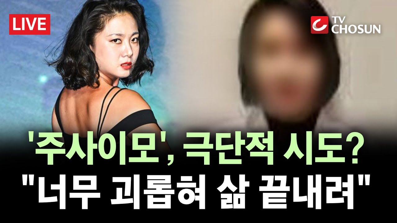 [🔴 무조건 간다 LIVE] 박나래 '주사이모', 