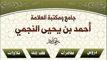 تلاوة للشيخ محمد بن أحمد نجمي (أبو حمزة) آيات من سورة الجاثية