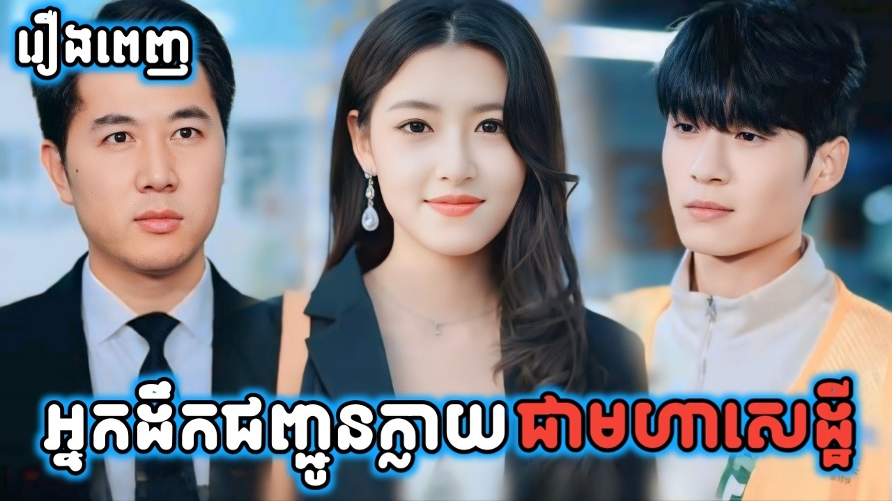 អ្នកដឹងជញ្ជូនក្លាយជាមហាសេដ្ឋី រឿងពេញ G5 KH រឿងចិននិយាយខ្មែរ Chinese Full Movie