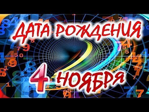 ДАТА РОЖДЕНИЯ 4 НОЯБРЯ🌺СУДЬБА, ХАРАКТЕР и ЗДОРОВЬЕ ТАЙНА ДНЯ РОЖДЕНИЯ