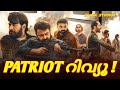 Patriot Movie Review ❤️ patriot Malayalam Review😍 സിനിമാ പ്രേമികൾക്ക് നിരാശ 🥲💯 അവസരം കൊണ്ട് കളഞ്ഞു 😭