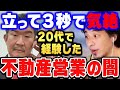 【ひろゆき】※今すぐ逃げてください※ 怒られすぎて自律神経が崩壊…深夜2時まで詰められる不動産営業のリアルが怖すぎた【ひろゆき 切り抜き 滝島 ブラック企業 就活】