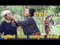 दोबाटे | Dobate  Episode 415 | 12 May 2023 | Comedy Serial | Dobate | Nepal Focus Tv | By Harindra