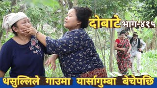 दोबाटे | Dobate  Episode 415 | 12 May 2023 | Comedy Serial | Dobate | Nepal Focus Tv | By Harindra