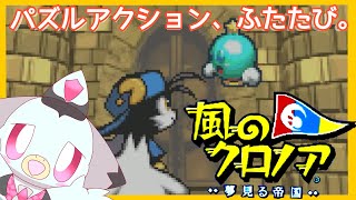 【GBA】パズルアクション、ふたたび。「風のクロノア～夢見る帝国～」にちょうせんだぁ！！(3) #ケモv