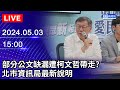 🔴【LIVE直播】部分公文缺漏遭柯文哲帶走? 北市資訊局最新說明｜2024.05.03｜Taiwan News Live｜台湾のニュース生放送｜대만 뉴스 방송@ChinaTimes