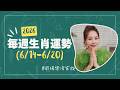 6/14-6/20｜12生肖一週運勢｜ #每週生肖運勢｜2026｜雨揚樂活家族