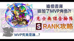 究極關卡降臨角色攻略系列 Youtube