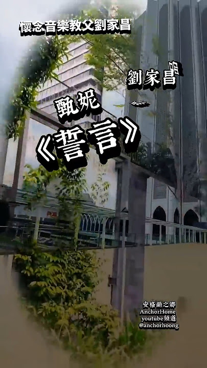 256. 誓言（甄妮）劉家昌作品 懷念音樂教父劉家昌  #劉家昌歌曲 #刘家昌歌曲 #安格尔怀念歌曲 (@anchorhoong)