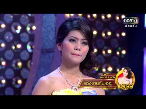 ศึกวันดวลเพลง | แต่งงานกันเถอะ : แพรว | 6 ม.ค.59 | ช่อง one