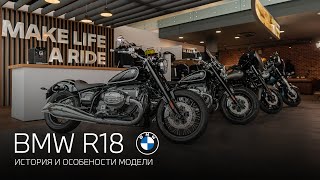 BMW R18 - обзор модели и варианты исполнения