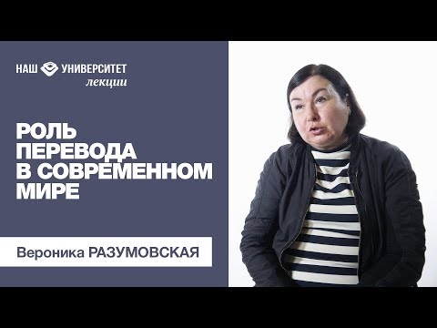 Роль перевода в современном мире – Вероника Разумовская