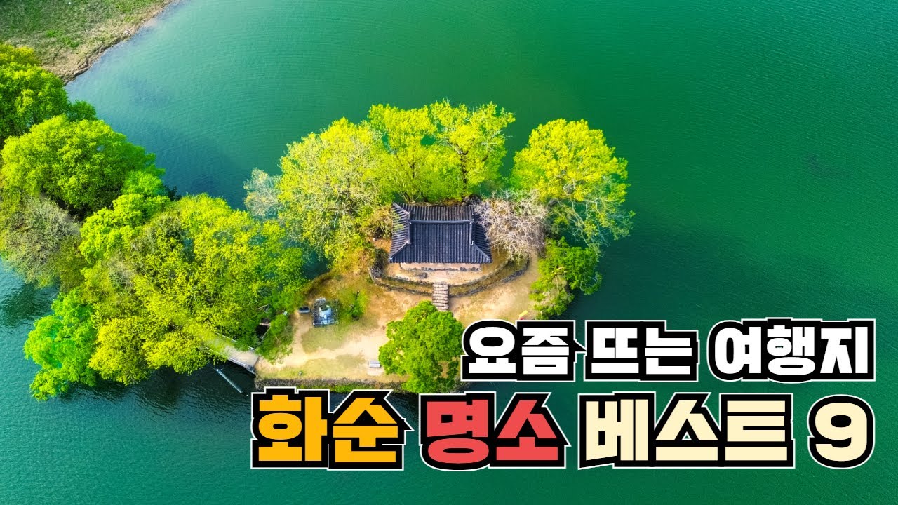 요즘 뜨는 명소 숨은 명소 가득한 화순의 명소 9곳 봄꽃축제 화순11경 요즘뜨는 여행지부터 신상 여행지까지  #화순봄꽃축제 #화순군