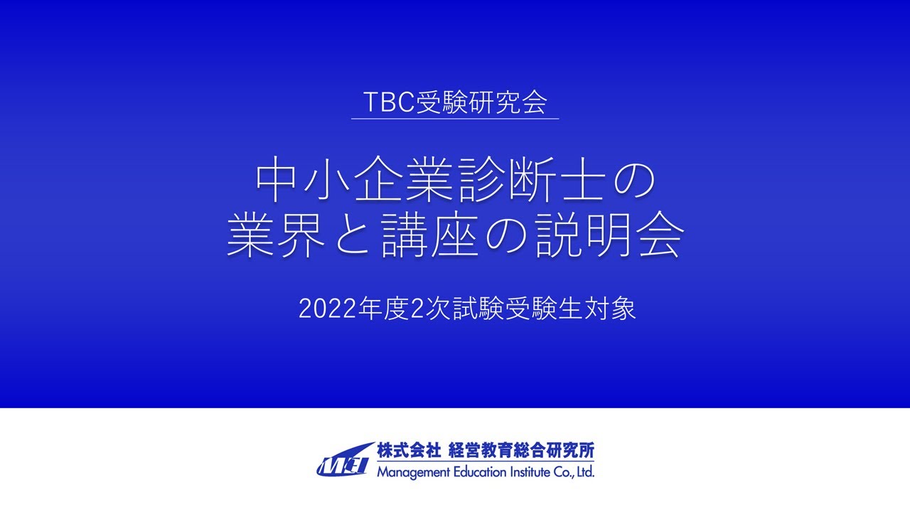 中小企業診断士　TBC受験研究会　2022年2次試験集中講座