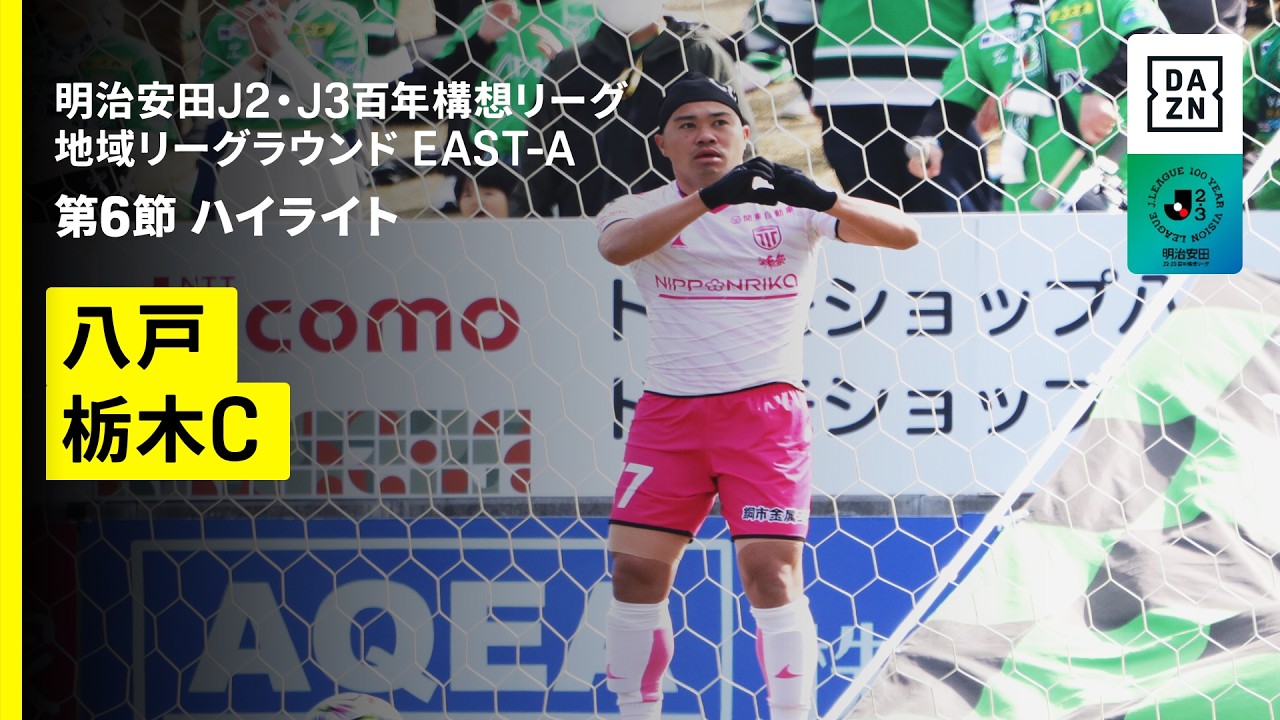 【ヴァンラーレ八戸×栃木シティ｜ハイライト】明治安田J2・J3百年構想リーグ 地域リーグラウンドEAST-A 第6節｜2026｜Jリーグ