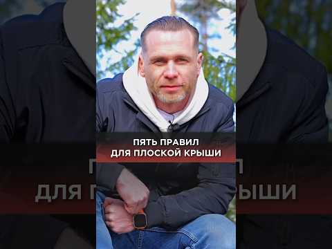 Пять правил для плоской крыши #крыша #кровля #плоскаякрыша #плоскаякровля #гидроизоляциякровли